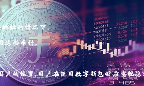 要回答“tpwallet的地址是可以查到位置吗”这个问题，我们需要理解tpwallet的性质及其地址的使用方式。

### tpwallet是什么？

tpwallet是一个数字钱包，专注于存储和管理加密货币资产。通俗地说，它就像一个实体钱包，但存储的是数字资产。用户可以使用tpwallet来接收、发送和交易各种加密货币。

### 钱包地址的概念

通常，数字钱包会生成一系列的地址，这些地址是由字母和数字组成的字符串。每个地址都有独特的身份标识，用于对应特定的用户钱包。这些地址可以公开分享，以便其他人可以向该地址发送加密货币。

### 地址是否可以被追踪？

1. **区块链透明性**：大多数加密货币（例如比特币、以太坊）交易记录在区块链上是公开的，也就是说，所有的交易都是可以被任何人查看的。如果知道某个钱包地址，可以查到与该地址相关的所有交易记录。这种透明性使得区块链非常安全，但同时也增加了对隐私的挑战。

2. **地理位置信息**：普通的钱包地址并不包含地理位置信息。也就是说，从技术上讲，你无法直接从一个tpwallet地址查找到其物理位置。区块链只提供与钱包地址相关联的交易日志和余额信息，而无法追踪到具体的用户位置。

3. **使用分析工具**：有一些工具和服务可以分析区块链数据，与其他数据相结合，帮助识别某些钱包地址的拥有者或用户。例如，通过查看某些交易模式，可以推测出钱包的使用者，但这并不意味着能够获取到用户的具体位置。

### 可能的隐私问题

由于区块链的透明性，用户的隐私可能受到威胁。在某些情况下，攻击者可能通过分析交易数据、关联社交媒体信息或其他公开信息，来试图识别某个特定用户的身份和位置。

### 如何保护你的隐私？

如果你使用tpwallet或其他任何类型的加密钱包，以下是一些可以帮助保护你隐私的建议：

1. **使用多个地址**：确保在进行交易时，不要总是使用相同的钱包地址。每一笔交易都使用新的钱包地址，可以增加隐私性。

2. **混合服务**：使用混合服务来混合你的加密货币，这样可以有效的遮蔽你的交易记录，增加追溯的难度。

3. **避免公开分享地址**：在社交媒体或其他平台上，尽量少分享你的钱包地址，尤其是在没有使用气候保护这些地址的情况下。

4. **使用隐私币**: 一些加密货币（如门罗币、ZCash）专注于提供更高隐私保护机制，用户可以根据需求考虑使用这些币种。

### 结论

尽管可以通过区块链分析某些钱包的交易，但tpwallet的地址本身不包含任何地理位置信息，因此无法直接查到用户的位置。用户在使用数字钱包时应重视隐私保护，采取适当的措施来保障自身的资产与信息安全。