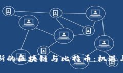 俄罗斯的区块链与比特币：机遇与挑战