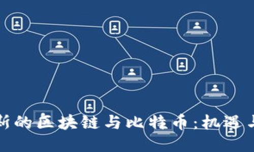 俄罗斯的区块链与比特币：机遇与挑战