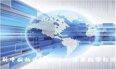 深入解析中国的区块链TT币：未来数字经济的新星