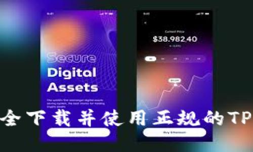如何安全下载并使用正规的TPWallet