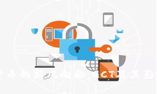 区块链货币的新风向标：GCT及其影响力分析