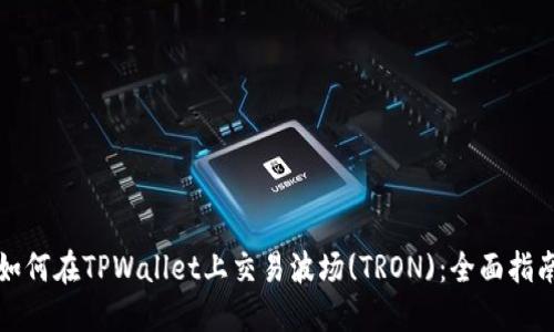 如何在TPWallet上交易波场(TRON)：全面指南