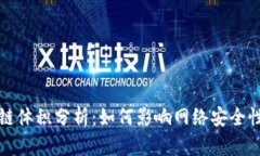 比特币区块链体积分析：如何影响网络安全性与