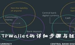 欧易导入TPWallet的详细步骤与链选择指南