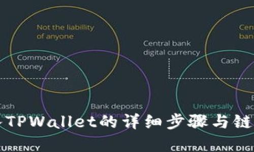 欧易导入TPWallet的详细步骤与链选择指南