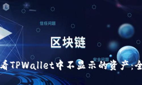 如何查看TPWallet中不显示的资产：全面指南