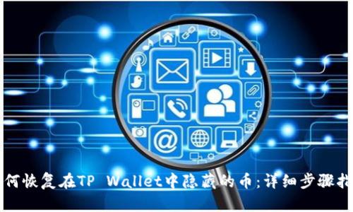 如何恢复在TP Wallet中隐藏的币：详细步骤指南