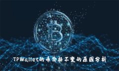 TPWallet的币价格不变的原因分析