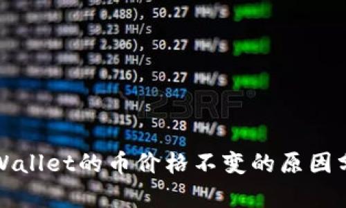 TPWallet的币价格不变的原因分析