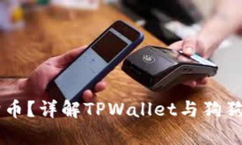 TPWallet能否支持狗狗币？详解TPWallet与狗狗币的兼容性与使用指南