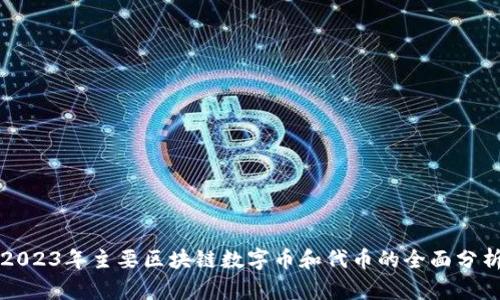 2023年主要区块链数字币和代币的全面分析
