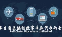 2023年主要区块链数字币和代币的全面分析