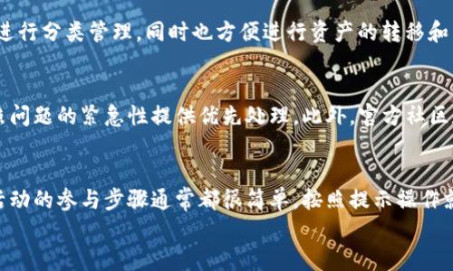 
jiaotitpwallet上博饼活动未显示的原因及解决方案/jiaoti

关键词：
tpwallet, 博饼, 活动未显示, 解决方案/guanjianci

引言
在当前数字货币和区块链技术迅速发展的背景之下，越来越多的用户开始使用各类数字钱包来管理自己的资产。其中，tpwallet作为一个功能强大的多链数字钱包，逐渐赢得了广大用户的青睐。然而，近期一些用户反馈在tpwallet上参加博饼活动时未能如预期显示相应信息，这引发了不少用户的疑惑和担忧。本文将详细分析tpwallet上博饼活动未显示的原因，并提供相应的解决方案，以帮助用户顺利参与活动。

一、tpwallet简介
tpwallet是一个为用户提供安全、便捷的数字资产管理服务的钱包应用。它支持多种区块链资产，允许用户轻松地存储、转账和交易。用户不仅可以通过tpwallet进行日常的数字资产管理，还可以参与各类数字货币活动和游戏，包括博饼活动。这些活动通常会为用户带来额外的收益和乐趣。然而，正如很多用户所经历的，有时候活动信息可能会出现显示问题。

二、博饼活动概述
博饼是一种传统的文化活动，结合了娱乐和赢奖的元素。在博饼活动中，参与者通过抽奖或投骰子等方式争取获胜，通常会有各种奖品等待着参与者。tpwallet作为数字资产钱包，通过引入博饼活动，吸引了大量用户参与，提升了用户的活跃度和钱包的使用频率。
然而，活动未显示的问题可能会导致用户的参与热情受到影响，从而影响整体活动的效果。因此，找到导致这种情况的原因至关重要。

三、博饼活动未显示的可能原因
当用户在tpwallet上遇到博饼活动未显示的情况时，首先应考虑以下几种可能的原因：

h41. 网络连接问题/h4
网络连接的稳定性直接影响到tpwallet的功能发挥。如果用户的网络不稳定，无论是在Wi-Fi还是手机数据网络下，都会导致活动信息加载不完全，出现未显示的现象。因此，确保设备的网络连接正常是解决问题的第一步。

h42. 应用版本过旧/h4
随着tpwallet不断升级，新的功能和活动可能仅在最新版本中可用。如果用户的应用版本过旧，可能无法看到最新的活动信息。因此，检查并更新到最新版本应用程序是非常重要的。

h43. 活动参与资格/h4
某些博饼活动可能对参与者有特定要求，包括持有特定的代币、注册时间或其他限制条件。如果用户不符合这些要求，活动信息也可能不会显示。因此，用户需要仔细阅读活动规则，确保满足参与资格。

h44. 系统故障或维护/h4
tpwallet的系统偶尔可能会进行维护或者出现临时故障。这种情况下，活动信息也可能暂时无法显示。通常，tpwallet会在其官方渠道发布相关的维护或故障通知，用户可定期查看以获取最新信息。

四、解决活动未显示问题的步骤
了解了以上可能的原因后，用户可以按照以下步骤进行检查和解决：

h41. 检查网络/h4
确保设备连接的网络稳定。可以尝试重启路由器或者切换Wi-Fi和手机数据网络，看看是否能解决活动未显示的问题。

h42. 更新tpwallet应用/h4
前往应用商店，检查tpwallet是否有可用的更新。如果有，及时下载并安装最新版本，这不仅可以解决显示问题，还有助于提升应用的安全性和性能。

h43. 核实参与资格/h4
提前了解活动的参与条件，查看自身是否符合。在tpwallet的官方网站或活动页面上，通常会清晰列出参与资格和条件，以免错过活动。

h44. 查询系统状态/h4
定期访问tpwallet的官方社交媒体和论坛，查看是否有人反馈系统故障或维护信息。如果确认存在系统问题，建议耐心等待官方修复。

五、用户反馈与建议
在解决问题过程中，用户反馈的作用不可忽视。积极向tpwallet反馈遇到的问题，可以帮助开发团队及时发现并解决潜在的系统问题。以下是几点用户建议：

h41. 提供实时更新/h4
希望tpwallet能够在官方平台上提供实时活动信息和系统状态更新，让用户能够及时了解最新进展，减少不必要的困扰。

h42. 设立反馈通道/h4
建议tpwallet设立一个专门的反馈通道，方便用户报告遇到的问题并获得及时的解答和支持。

h43. 用户体验/h4
不断应用的用户界面和操作流程，提升用户体验，使参加活动变得更加简单直观，有助于吸引更多用户参与。

h44. 加强客户支持/h4
提升客服响应速度和专业性，让用户问题快速得到解决，增加用户对钱包的信任感和依赖性。

六、总结
在tpwallet上遇到博饼活动未显示的问题时，用户首先可以从网络连接、应用版本、参与资格及系统故障等方面进行排查。保持应用的最新版本，仔细阅读活动规则，并关注官方信息更新，可以有效避免或者解决问题。同时，用户的反馈也是推动tpwallet不断改进的重要依据。希望每位用户都能顺利参与到博饼活动中，并享受到数字资产管理带来的乐趣与收益。

七、可能相关的问题

h4问题一：tpwallet如何进行安全防护？/h4
安全性是数字资产钱包最重要的特性之一。tpwallet在多个层面上进行了安全防护设计，包括私钥的离线存储、数据加密、安全认证等措施。私钥是用户资产的唯一凭证，tpwallet确保其不被外界直接访问。此外，强大的加密算法保护用户数据安全，即使设备被黑，也难以破解。用户在使用tpwallet时，建议启用双重认证，定期更换密码，务必保障账户安全。

h4问题二：tpwallet支持哪些类型的币种？/h4
tpwallet支持多种主流和小众币种，涵盖了从比特币、以太坊到更多的ERC20代币。当前，tpwallet也在持续更新，增加更多新的代币和链。通过tpwallet，用户可以轻松地对其数字资产进行分类管理，同时也方便进行资产的转移和交易，提升了用户的交易便利性。

h4问题三：tpwallet的客服如何联系？/h4
如果用户在使用tpwallet时遇到问题，可以通过多种渠道联系官方客服，包括在应用内的客服支持按钮、官方网站留言、社交媒体平台等。tpwallet通常会在一定时间内给予回复，并依照问题的紧急性提供优先处理。此外，官方社区和论坛也是用户提问和寻找帮助的重要平台，用户可以在这些平台中交流经验，互相帮助。

h4问题四：如何参与tpwallet的主办活动？/h4
tpwallet定期会主办各类活动，包括空投、活动参与奖励等，参与方式一般可在其官方平台上公开获取。用户需先行注册账户，关注tpwallet的社交媒体以及官方网站以获取最新信息。活动的参与步骤通常都很简单，按照提示操作就能顺利参加，确保不遗漏任何可以获取奖励的机会。

综上所述，希望每位用户在使用tpwallet的过程中都能顺利参与博饼活动，并在这个过程中享颇丰厚的奖励和乐趣。如果还有任何其他疑问，请随时查阅官方文档或联系客服获得支持。