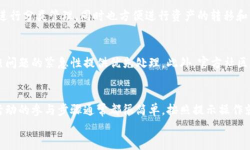 
jiaotitpwallet上博饼活动未显示的原因及解决方案/jiaoti

关键词：
tpwallet, 博饼, 活动未显示, 解决方案/guanjianci

引言
在当前数字货币和区块链技术迅速发展的背景之下，越来越多的用户开始使用各类数字钱包来管理自己的资产。其中，tpwallet作为一个功能强大的多链数字钱包，逐渐赢得了广大用户的青睐。然而，近期一些用户反馈在tpwallet上参加博饼活动时未能如预期显示相应信息，这引发了不少用户的疑惑和担忧。本文将详细分析tpwallet上博饼活动未显示的原因，并提供相应的解决方案，以帮助用户顺利参与活动。

一、tpwallet简介
tpwallet是一个为用户提供安全、便捷的数字资产管理服务的钱包应用。它支持多种区块链资产，允许用户轻松地存储、转账和交易。用户不仅可以通过tpwallet进行日常的数字资产管理，还可以参与各类数字货币活动和游戏，包括博饼活动。这些活动通常会为用户带来额外的收益和乐趣。然而，正如很多用户所经历的，有时候活动信息可能会出现显示问题。

二、博饼活动概述
博饼是一种传统的文化活动，结合了娱乐和赢奖的元素。在博饼活动中，参与者通过抽奖或投骰子等方式争取获胜，通常会有各种奖品等待着参与者。tpwallet作为数字资产钱包，通过引入博饼活动，吸引了大量用户参与，提升了用户的活跃度和钱包的使用频率。
然而，活动未显示的问题可能会导致用户的参与热情受到影响，从而影响整体活动的效果。因此，找到导致这种情况的原因至关重要。

三、博饼活动未显示的可能原因
当用户在tpwallet上遇到博饼活动未显示的情况时，首先应考虑以下几种可能的原因：

h41. 网络连接问题/h4
网络连接的稳定性直接影响到tpwallet的功能发挥。如果用户的网络不稳定，无论是在Wi-Fi还是手机数据网络下，都会导致活动信息加载不完全，出现未显示的现象。因此，确保设备的网络连接正常是解决问题的第一步。

h42. 应用版本过旧/h4
随着tpwallet不断升级，新的功能和活动可能仅在最新版本中可用。如果用户的应用版本过旧，可能无法看到最新的活动信息。因此，检查并更新到最新版本应用程序是非常重要的。

h43. 活动参与资格/h4
某些博饼活动可能对参与者有特定要求，包括持有特定的代币、注册时间或其他限制条件。如果用户不符合这些要求，活动信息也可能不会显示。因此，用户需要仔细阅读活动规则，确保满足参与资格。

h44. 系统故障或维护/h4
tpwallet的系统偶尔可能会进行维护或者出现临时故障。这种情况下，活动信息也可能暂时无法显示。通常，tpwallet会在其官方渠道发布相关的维护或故障通知，用户可定期查看以获取最新信息。

四、解决活动未显示问题的步骤
了解了以上可能的原因后，用户可以按照以下步骤进行检查和解决：

h41. 检查网络/h4
确保设备连接的网络稳定。可以尝试重启路由器或者切换Wi-Fi和手机数据网络，看看是否能解决活动未显示的问题。

h42. 更新tpwallet应用/h4
前往应用商店，检查tpwallet是否有可用的更新。如果有，及时下载并安装最新版本，这不仅可以解决显示问题，还有助于提升应用的安全性和性能。

h43. 核实参与资格/h4
提前了解活动的参与条件，查看自身是否符合。在tpwallet的官方网站或活动页面上，通常会清晰列出参与资格和条件，以免错过活动。

h44. 查询系统状态/h4
定期访问tpwallet的官方社交媒体和论坛，查看是否有人反馈系统故障或维护信息。如果确认存在系统问题，建议耐心等待官方修复。

五、用户反馈与建议
在解决问题过程中，用户反馈的作用不可忽视。积极向tpwallet反馈遇到的问题，可以帮助开发团队及时发现并解决潜在的系统问题。以下是几点用户建议：

h41. 提供实时更新/h4
希望tpwallet能够在官方平台上提供实时活动信息和系统状态更新，让用户能够及时了解最新进展，减少不必要的困扰。

h42. 设立反馈通道/h4
建议tpwallet设立一个专门的反馈通道，方便用户报告遇到的问题并获得及时的解答和支持。

h43. 用户体验/h4
不断应用的用户界面和操作流程，提升用户体验，使参加活动变得更加简单直观，有助于吸引更多用户参与。

h44. 加强客户支持/h4
提升客服响应速度和专业性，让用户问题快速得到解决，增加用户对钱包的信任感和依赖性。

六、总结
在tpwallet上遇到博饼活动未显示的问题时，用户首先可以从网络连接、应用版本、参与资格及系统故障等方面进行排查。保持应用的最新版本，仔细阅读活动规则，并关注官方信息更新，可以有效避免或者解决问题。同时，用户的反馈也是推动tpwallet不断改进的重要依据。希望每位用户都能顺利参与到博饼活动中，并享受到数字资产管理带来的乐趣与收益。

七、可能相关的问题

h4问题一：tpwallet如何进行安全防护？/h4
安全性是数字资产钱包最重要的特性之一。tpwallet在多个层面上进行了安全防护设计，包括私钥的离线存储、数据加密、安全认证等措施。私钥是用户资产的唯一凭证，tpwallet确保其不被外界直接访问。此外，强大的加密算法保护用户数据安全，即使设备被黑，也难以破解。用户在使用tpwallet时，建议启用双重认证，定期更换密码，务必保障账户安全。

h4问题二：tpwallet支持哪些类型的币种？/h4
tpwallet支持多种主流和小众币种，涵盖了从比特币、以太坊到更多的ERC20代币。当前，tpwallet也在持续更新，增加更多新的代币和链。通过tpwallet，用户可以轻松地对其数字资产进行分类管理，同时也方便进行资产的转移和交易，提升了用户的交易便利性。

h4问题三：tpwallet的客服如何联系？/h4
如果用户在使用tpwallet时遇到问题，可以通过多种渠道联系官方客服，包括在应用内的客服支持按钮、官方网站留言、社交媒体平台等。tpwallet通常会在一定时间内给予回复，并依照问题的紧急性提供优先处理。此外，官方社区和论坛也是用户提问和寻找帮助的重要平台，用户可以在这些平台中交流经验，互相帮助。

h4问题四：如何参与tpwallet的主办活动？/h4
tpwallet定期会主办各类活动，包括空投、活动参与奖励等，参与方式一般可在其官方平台上公开获取。用户需先行注册账户，关注tpwallet的社交媒体以及官方网站以获取最新信息。活动的参与步骤通常都很简单，按照提示操作就能顺利参加，确保不遗漏任何可以获取奖励的机会。

综上所述，希望每位用户在使用tpwallet的过程中都能顺利参与博饼活动，并在这个过程中享颇丰厚的奖励和乐趣。如果还有任何其他疑问，请随时查阅官方文档或联系客服获得支持。