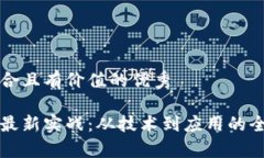 思考符合且有价值的优秀区块链最新实战：从技