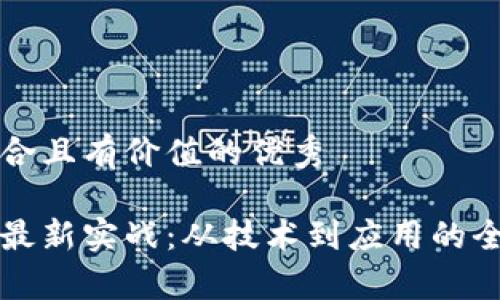 思考符合且有价值的优秀

区块链最新实战：从技术到应用的全面解析