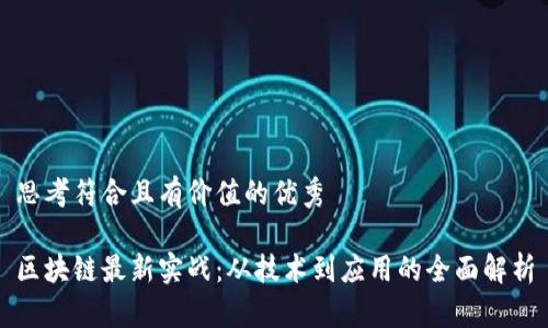 思考符合且有价值的优秀

区块链最新实战：从技术到应用的全面解析