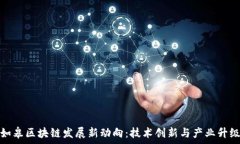  如皋区块链发展新动向：技术创新与产业升级