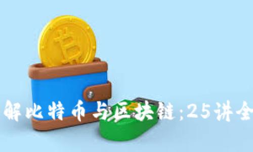 深入理解比特币与区块链：25讲全面解析