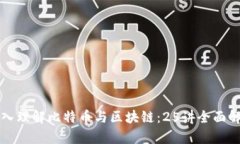 深入理解比特币与区块链：25讲全面解析