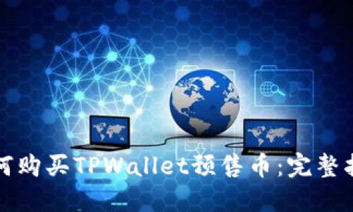如何购买TPWallet预售币：完整指南