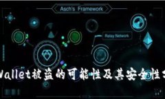 TPWallet被盗的可能性及其安全性分析