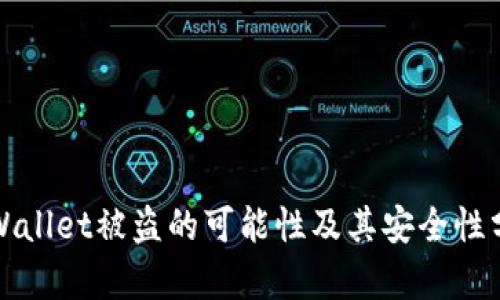 TPWallet被盗的可能性及其安全性分析