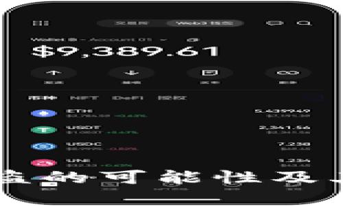 TPWallet被盗的可能性及其安全性分析