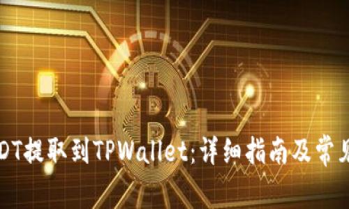 如何将USDT提取到TPWallet：详细指南及常见问题解答