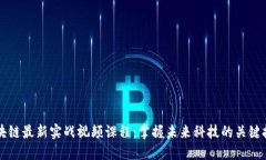 区块链最新实战视频课程：掌握未来科技的关键