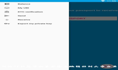如何将TP钱包中的资金安全地转移到火币交易所