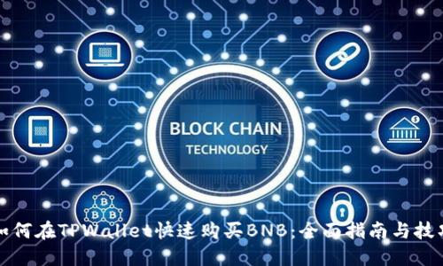 如何在TPWallet快速购买BNB：全面指南与技巧