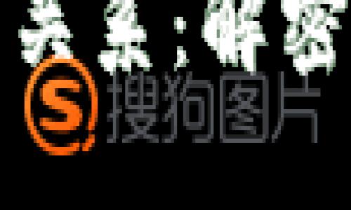 比特币与区块链的关系：解密核心技术及其影响