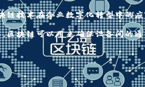   比特币与区块链：揭示两者的本质与区别 / 
 guanjianci 比特币, 区块链, 数字货币, 加密技术 /guanjianci 

比特币简介
比特币是一种去中心化的数字货币，在2009年由一个化名为中本聪的人或团队发明。它的核心特点在于没有中央机构或银行来监管或发行，而是通过一个名为“区块链”的分布式账本技术来进行交易和维护网络安全。比特币的最大供应量被限制在2100万枚，这确保了它的稀缺性与价值。比特币的用户可以通过矿工获取新币、进行交易，或在交易所进行买卖。

区块链简介
区块链是一种分布式账本技术，它通过一系列的块（或记录）来安全地存储数据。这些块通过密码学技术相互连接，形成一个不可篡改的链。每当进行交易，数据将被记录在一个新的块中，并通过矿工的验证和共识机制被添加到链上。区块链技术的核心优势在于透明度、可追溯性及安全性，广泛应用于金融、物流、医疗等多个领域。

比特币与区块链的关系
比特币是区块链技术的首个应用，作为第一种成功的去中心化数字货币，它的产生归功于区块链技术的创新。比特币交易的每一笔都被记录在区块链上，因此区块链为比特币提供了安全、透明和去中心化的基础。然而，区块链不仅仅是为了比特币而存在，它的应用范围远远超出了数字货币的范畴。区块链技术可以用于智能合约、供应链管理、身份验证等多个领域。

比特币和区块链的关键区别
在许多人看来，比特币和区块链是一回事，而实际上它们是不同的概念。比特币是一种数字货币，而区块链是一种技术。在比特币的世界中，区块链是实现交易与安全的基础设施。然而，在广义上，区块链可以支持多种加密资产和应用，而不仅限于比特币。例如，以太坊就是一个基于区块链技术的平台，支持智能合约和去中心化应用。

比特币的优缺点
比特币作为数字货币和投资工具，拥有以下优缺点：
ul
listrong优点：/strong
ul
li去中心化：没有中央机构控制，提升了用户的隐私和安全。/li
li稀缺性：比特币的总量限制为2100万枚，增加了其投资价值。/li
li全球通用性：可跨越国界进行交易，便捷高效。/li
/ul
/li
listrong缺点：/strong
ul
li价格波动：比特币的价格波动非常剧烈，风险较大。/li
li能源消耗：比特币挖矿需要消耗大量电力，对环境造成影响。/li
li安全性问题：尽管区块链安全性高，但交易所及钱包的安全性仍需关注。/li
/ul
/li
/ul

区块链的优缺点
区块链技术的推广与应用也伴随着优缺点：
ul
listrong优点：/strong
ul
li透明性：所有交易都可以被验证，增加用户的信任度。/li
li安全性：由于数据被多个节点记录和验证，篡改数据几乎不可能。/li
li去中心化：消除了对单一中介的依赖，增强了用户的控制权。/li
/ul
/li
listrong缺点：/strong
ul
li扩展性问题：当前的区块链网络在处理大规模交易时存在瓶颈。/li
li监管挑战：缺乏清晰的法律法规，许多项目在合规性上存在问题。/li
li技术复杂性：对普通和使用仍有难度。/li
/ul
/li
/ul

比特币与区块链的未来发展
随着技术的不断进步和市场的变化，比特币与区块链都在不断发展。比特币可能会继续作为一种数字资产和价值存储的工具，而区块链技术有可能会在各个行业中得到应用，推动数字化转型。不同的项目和平台正在探索如何利用区块链技术解决当前面临的问题，例如身份盗用、供应链透明度不足等。未来，这两者的结合也可能会推动新兴金融产品和服务的发展，创造新的商业模式。

常见问题解答

问题一：比特币的投机性有多大？
比特币被广泛视为一种投资资产，尽管它的潜力吸引了大量投资者，但它的价格波动性也是显著的。比特币的价格受多种因素影响，例如市场需求、政府政策、技术进步和投资者情绪等。由于比特币市场的相对年轻，且供需关系复杂，价格波动幅度较大。

例如，自2017年以来，比特币价格从数千美元飙升至接近六万美元的高峰，又随着市场回调迅速下跌至三万美元以下。这种极端波动使其在投资者眼中既是机遇也是风险。有些人将其视为“数字黄金”，用于对抗通货膨胀和避险，而另一些人则认为其价格泡沫蕴含巨大风险。当讨论比特币的投机性时，投资者需要理性看待并做好风险评估，保持适度分散投资，以降低潜在损失。

问题二：区块链能否解决所有行业的问题？
虽然区块链被誉为“万能技术”，但实际上它并不能解决所有行业的问题。区块链的优点在于透明性和安全性，但对于某些应用场景，它可能并不是最佳选择。区块链的实施需要一定的成本和技术支持，对于小型企业和组织来说，可能没有必要采用。此外，区块链的扩展性和效率问题在某些高交易频率的行业中尤为突出，例如在线支付和实时交易。

一方面，区块链技术在金融服务、物流、医疗、版权保护等领域展示了巨大的应用潜力。许多企业正在通过区块链技术改进内部流程，提升数据安全性与透明度。另一方面，在一些不需要大规模去中心化的场景下，传统数据库和集中式管理方式可能更为高效。因此，区块链技术虽然具备优越性，但其应用需要根据实际需求和场景进行综合考量，不能盲目追随潮流。

问题三：比特币和法币的对比如何？
比特币作为一种数字货币，与传统法币（如美元、欧元等）存在诸多差异。首先，比特币是不受中央银行控制的去中心化货币，其价值更多依赖市场供需关系。然而，法币的价值是由国家政策和经济状况影响，具有更强的稳定性。

另外，比特币的交易匿名性更高，用户的身份和交易信息不会公开，这使得它在某些场合被认为更安全，但也增加了洗钱和非法活动的风险。法币的交易则需要在法律框架下进行，受到监管机构的严格监督。

此外，比特币在支付速度和成本上与法币也有所不同。比特币转账可能需要较长时间确认，尤其在网络拥堵时，交易费用也可能大幅浮动。而法币在数字支付平台上通常可以实现即时转账，费用相对较低。因此，在选择支付方式时，用户应根据自己的需求及场景做出合理判断。

问题四：未来的区块链技术会有哪些重要发展方向？
未来，区块链技术可能会在多个方向上持续发展。例如，跨链技术的出现可以解决不同区块链之间的互操作性问题，让不同的区块链生态能力实现资源与信息的共享。此外，区块链技术在企业数字化转型中的应用会继续深入，帮助企业实现更高效的资产管理、供应链追踪及客户服务。

另一个重要的发展方向是与人工智能、物联网等新兴技术的结合。区块链可以为这些技术提供更加安全和透明的数据管理平台，提升整体系统的可信度。例如，在物联网应用中，区块链可以用来确保设备间的通信安全，而人工智能可以辅助分析和利用这些数据，提升决策效率。

综上所述，未来区块链技术的发展充满希望和潜力，但也需要注意规范与适应，确保技术的健康与可持续发展。

通过以上详细的解读，希望能帮助读者更好地理解比特币与区块链的本质及其重要区别，同时也为读者提供一些思考方向和未来的发展趋势。