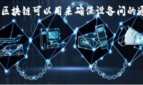   比特币与区块链：揭示两者的本质与区别 / 
 guanjianci 比特币, 区块链, 数字货币, 加密技术 /guanjianci 

比特币简介
比特币是一种去中心化的数字货币，在2009年由一个化名为中本聪的人或团队发明。它的核心特点在于没有中央机构或银行来监管或发行，而是通过一个名为“区块链”的分布式账本技术来进行交易和维护网络安全。比特币的最大供应量被限制在2100万枚，这确保了它的稀缺性与价值。比特币的用户可以通过矿工获取新币、进行交易，或在交易所进行买卖。

区块链简介
区块链是一种分布式账本技术，它通过一系列的块（或记录）来安全地存储数据。这些块通过密码学技术相互连接，形成一个不可篡改的链。每当进行交易，数据将被记录在一个新的块中，并通过矿工的验证和共识机制被添加到链上。区块链技术的核心优势在于透明度、可追溯性及安全性，广泛应用于金融、物流、医疗等多个领域。

比特币与区块链的关系
比特币是区块链技术的首个应用，作为第一种成功的去中心化数字货币，它的产生归功于区块链技术的创新。比特币交易的每一笔都被记录在区块链上，因此区块链为比特币提供了安全、透明和去中心化的基础。然而，区块链不仅仅是为了比特币而存在，它的应用范围远远超出了数字货币的范畴。区块链技术可以用于智能合约、供应链管理、身份验证等多个领域。

比特币和区块链的关键区别
在许多人看来，比特币和区块链是一回事，而实际上它们是不同的概念。比特币是一种数字货币，而区块链是一种技术。在比特币的世界中，区块链是实现交易与安全的基础设施。然而，在广义上，区块链可以支持多种加密资产和应用，而不仅限于比特币。例如，以太坊就是一个基于区块链技术的平台，支持智能合约和去中心化应用。

比特币的优缺点
比特币作为数字货币和投资工具，拥有以下优缺点：
ul
listrong优点：/strong
ul
li去中心化：没有中央机构控制，提升了用户的隐私和安全。/li
li稀缺性：比特币的总量限制为2100万枚，增加了其投资价值。/li
li全球通用性：可跨越国界进行交易，便捷高效。/li
/ul
/li
listrong缺点：/strong
ul
li价格波动：比特币的价格波动非常剧烈，风险较大。/li
li能源消耗：比特币挖矿需要消耗大量电力，对环境造成影响。/li
li安全性问题：尽管区块链安全性高，但交易所及钱包的安全性仍需关注。/li
/ul
/li
/ul

区块链的优缺点
区块链技术的推广与应用也伴随着优缺点：
ul
listrong优点：/strong
ul
li透明性：所有交易都可以被验证，增加用户的信任度。/li
li安全性：由于数据被多个节点记录和验证，篡改数据几乎不可能。/li
li去中心化：消除了对单一中介的依赖，增强了用户的控制权。/li
/ul
/li
listrong缺点：/strong
ul
li扩展性问题：当前的区块链网络在处理大规模交易时存在瓶颈。/li
li监管挑战：缺乏清晰的法律法规，许多项目在合规性上存在问题。/li
li技术复杂性：对普通和使用仍有难度。/li
/ul
/li
/ul

比特币与区块链的未来发展
随着技术的不断进步和市场的变化，比特币与区块链都在不断发展。比特币可能会继续作为一种数字资产和价值存储的工具，而区块链技术有可能会在各个行业中得到应用，推动数字化转型。不同的项目和平台正在探索如何利用区块链技术解决当前面临的问题，例如身份盗用、供应链透明度不足等。未来，这两者的结合也可能会推动新兴金融产品和服务的发展，创造新的商业模式。

常见问题解答

问题一：比特币的投机性有多大？
比特币被广泛视为一种投资资产，尽管它的潜力吸引了大量投资者，但它的价格波动性也是显著的。比特币的价格受多种因素影响，例如市场需求、政府政策、技术进步和投资者情绪等。由于比特币市场的相对年轻，且供需关系复杂，价格波动幅度较大。

例如，自2017年以来，比特币价格从数千美元飙升至接近六万美元的高峰，又随着市场回调迅速下跌至三万美元以下。这种极端波动使其在投资者眼中既是机遇也是风险。有些人将其视为“数字黄金”，用于对抗通货膨胀和避险，而另一些人则认为其价格泡沫蕴含巨大风险。当讨论比特币的投机性时，投资者需要理性看待并做好风险评估，保持适度分散投资，以降低潜在损失。

问题二：区块链能否解决所有行业的问题？
虽然区块链被誉为“万能技术”，但实际上它并不能解决所有行业的问题。区块链的优点在于透明性和安全性，但对于某些应用场景，它可能并不是最佳选择。区块链的实施需要一定的成本和技术支持，对于小型企业和组织来说，可能没有必要采用。此外，区块链的扩展性和效率问题在某些高交易频率的行业中尤为突出，例如在线支付和实时交易。

一方面，区块链技术在金融服务、物流、医疗、版权保护等领域展示了巨大的应用潜力。许多企业正在通过区块链技术改进内部流程，提升数据安全性与透明度。另一方面，在一些不需要大规模去中心化的场景下，传统数据库和集中式管理方式可能更为高效。因此，区块链技术虽然具备优越性，但其应用需要根据实际需求和场景进行综合考量，不能盲目追随潮流。

问题三：比特币和法币的对比如何？
比特币作为一种数字货币，与传统法币（如美元、欧元等）存在诸多差异。首先，比特币是不受中央银行控制的去中心化货币，其价值更多依赖市场供需关系。然而，法币的价值是由国家政策和经济状况影响，具有更强的稳定性。

另外，比特币的交易匿名性更高，用户的身份和交易信息不会公开，这使得它在某些场合被认为更安全，但也增加了洗钱和非法活动的风险。法币的交易则需要在法律框架下进行，受到监管机构的严格监督。

此外，比特币在支付速度和成本上与法币也有所不同。比特币转账可能需要较长时间确认，尤其在网络拥堵时，交易费用也可能大幅浮动。而法币在数字支付平台上通常可以实现即时转账，费用相对较低。因此，在选择支付方式时，用户应根据自己的需求及场景做出合理判断。

问题四：未来的区块链技术会有哪些重要发展方向？
未来，区块链技术可能会在多个方向上持续发展。例如，跨链技术的出现可以解决不同区块链之间的互操作性问题，让不同的区块链生态能力实现资源与信息的共享。此外，区块链技术在企业数字化转型中的应用会继续深入，帮助企业实现更高效的资产管理、供应链追踪及客户服务。

另一个重要的发展方向是与人工智能、物联网等新兴技术的结合。区块链可以为这些技术提供更加安全和透明的数据管理平台，提升整体系统的可信度。例如，在物联网应用中，区块链可以用来确保设备间的通信安全，而人工智能可以辅助分析和利用这些数据，提升决策效率。

综上所述，未来区块链技术的发展充满希望和潜力，但也需要注意规范与适应，确保技术的健康与可持续发展。

通过以上详细的解读，希望能帮助读者更好地理解比特币与区块链的本质及其重要区别，同时也为读者提供一些思考方向和未来的发展趋势。