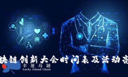  2023区块链创新大会时间表及活动亮点全解析