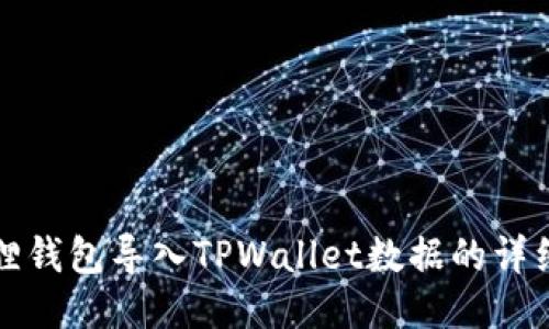 小狐狸钱包导入TPWallet数据的详细指南