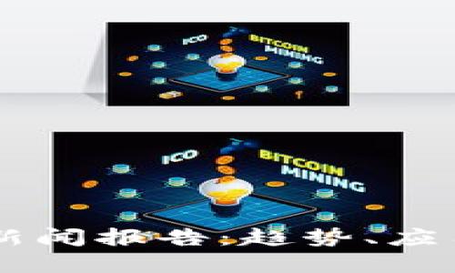 区块链最新新闻报告：趋势、应用与未来展望