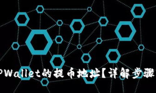 api
如何找到TPWallet的提币地址？详解步骤与注意事项