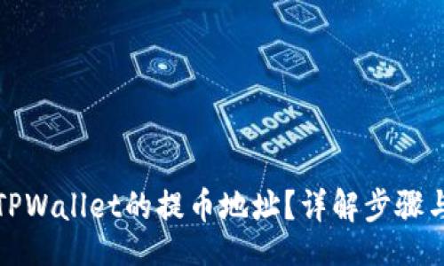api
如何找到TPWallet的提币地址？详解步骤与注意事项