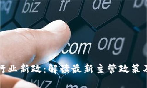 区块链行业新政：解读最新主管政策及其影响
