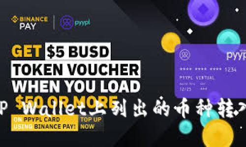 如何将未在TP Wallet上列出的币种转入TP Wallet？