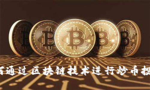 如何通过区块链技术进行炒币投资？