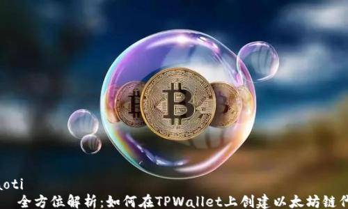 
jiaoti
    全方位解析：如何在TPWallet上创建以太坊链代币