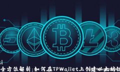 jiaoti    全方位解析：如何在TPWallet上创建以太坊