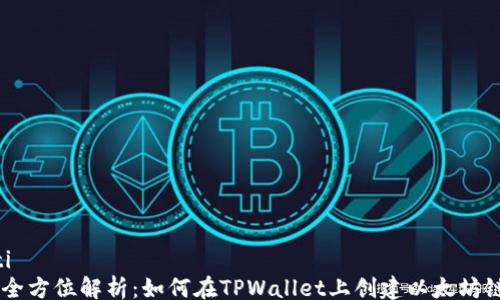 
jiaoti
    全方位解析：如何在TPWallet上创建以太坊链代币