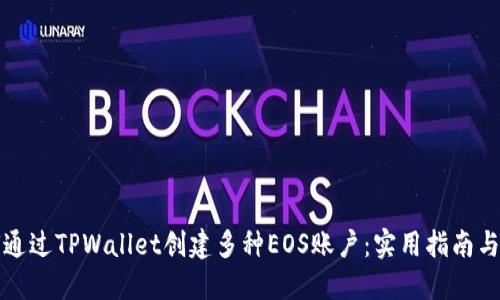 如何通过TPWallet创建多种EOS账户：实用指南与技巧