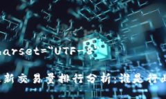 meta charset=＂UTF-8＂区块链最新交易量排行分析：