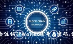 如何安全注销TPWallet账号与密码：详尽指南